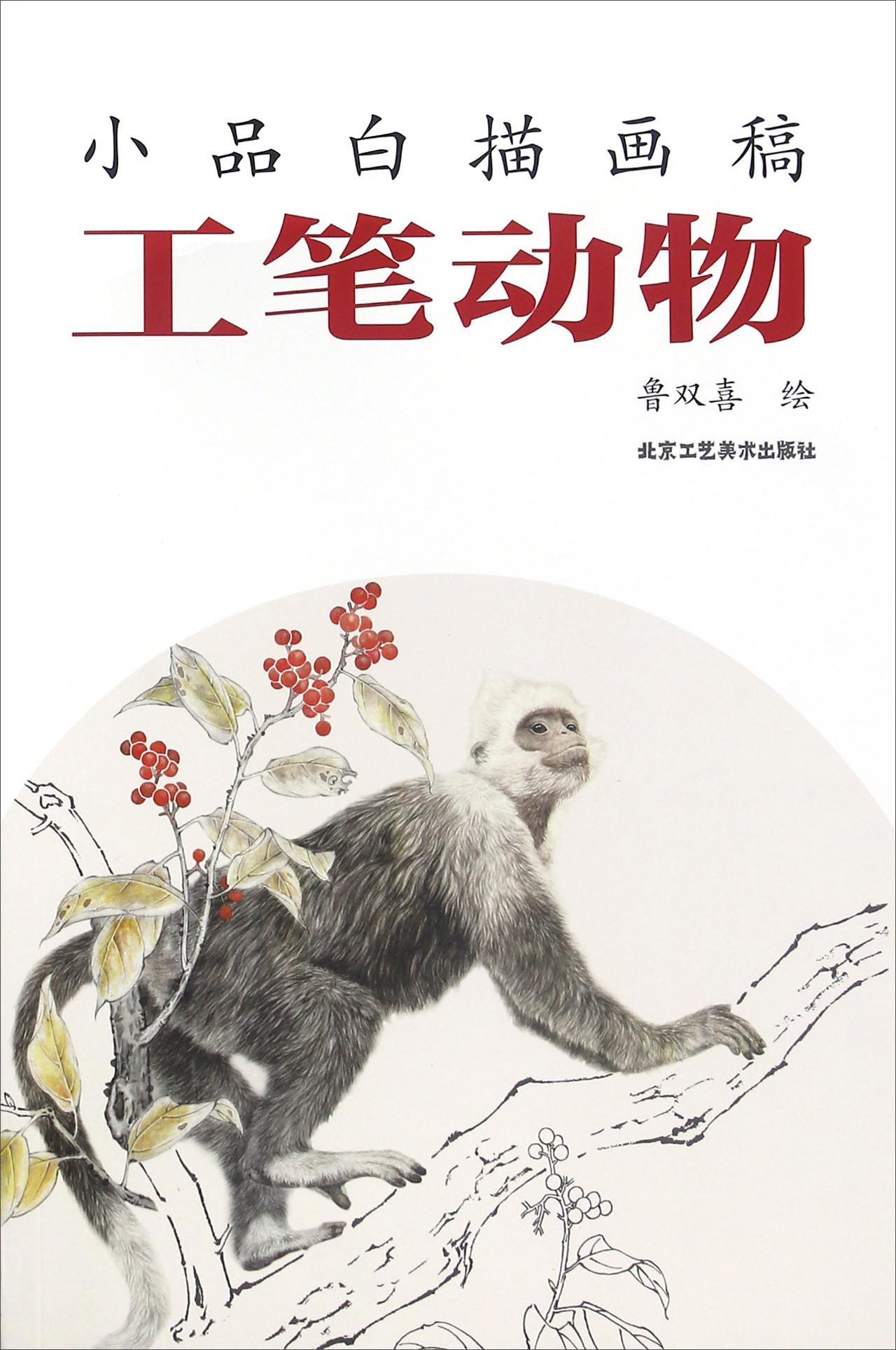工笔动物