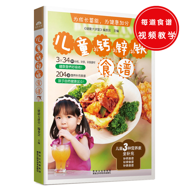 ~~补钙、补锌、补铁食谱9787538884029黑龙江科学技术《健康大讲堂》编委会主编
