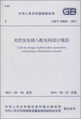 光伏发电接入配电网设计规范 GB/T 50865-2013