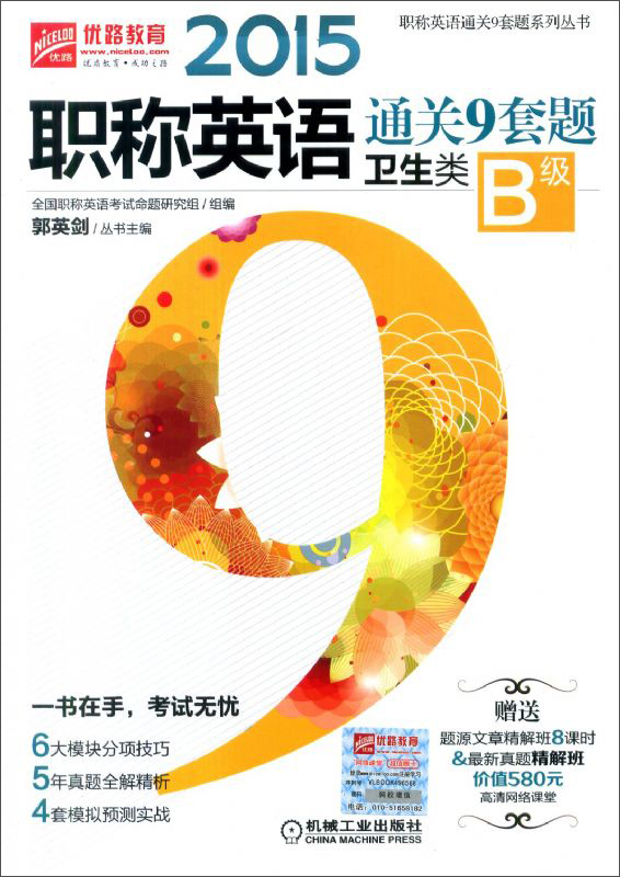 2015职称英语通关9套题（卫生类B级）（第2版）