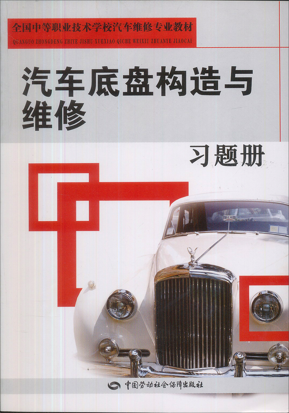 汽车底盘构造与维修习题册--全国中等职业技术学校汽车维修专业教材