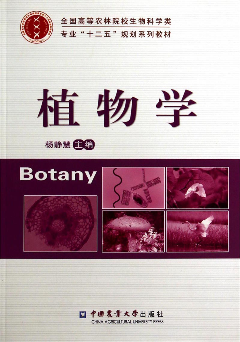 植物学/全国高等农林院校生物科学类专业"十二五"规划系列教材