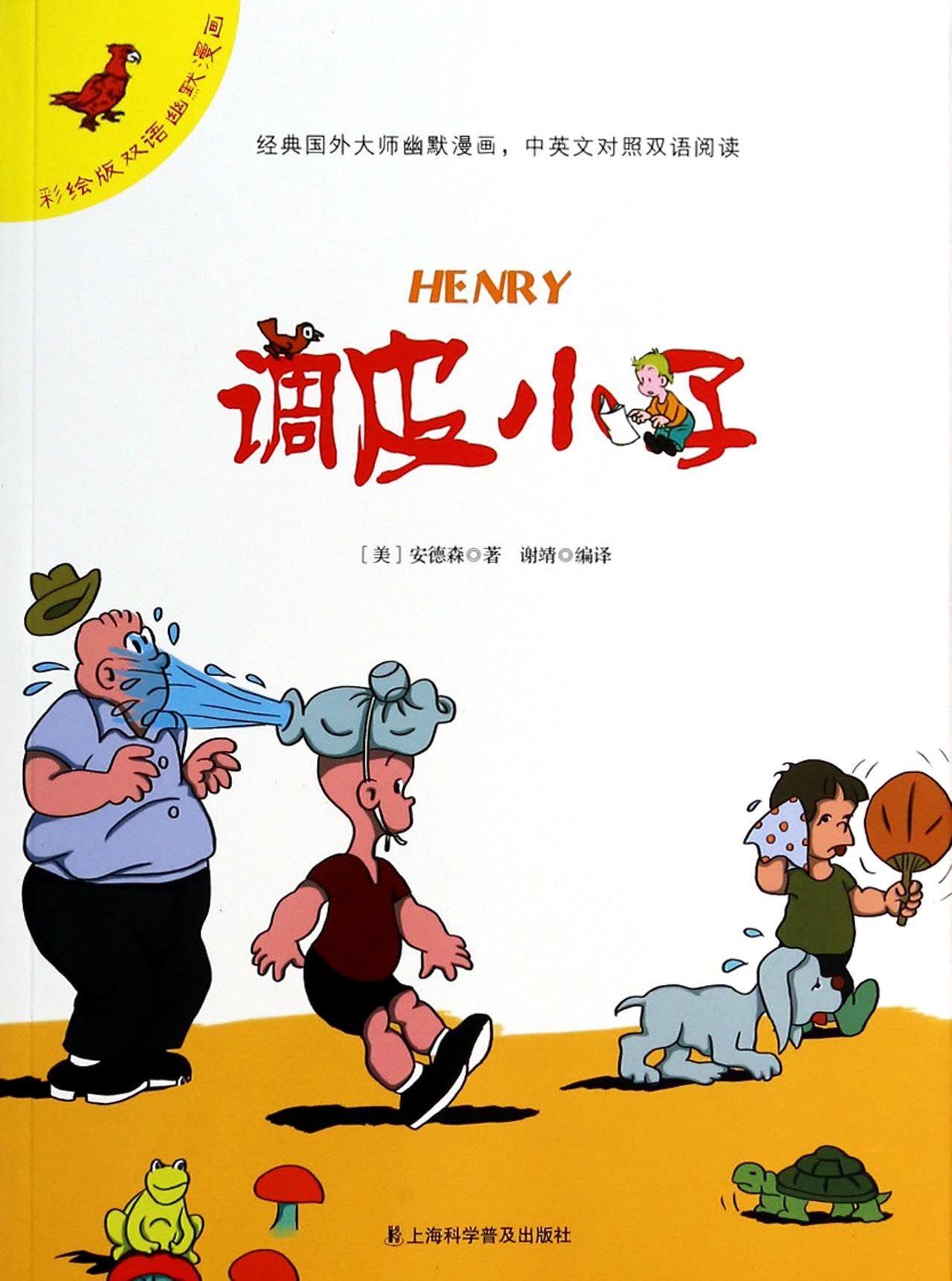 调皮小子/彩绘版双语幽默漫画