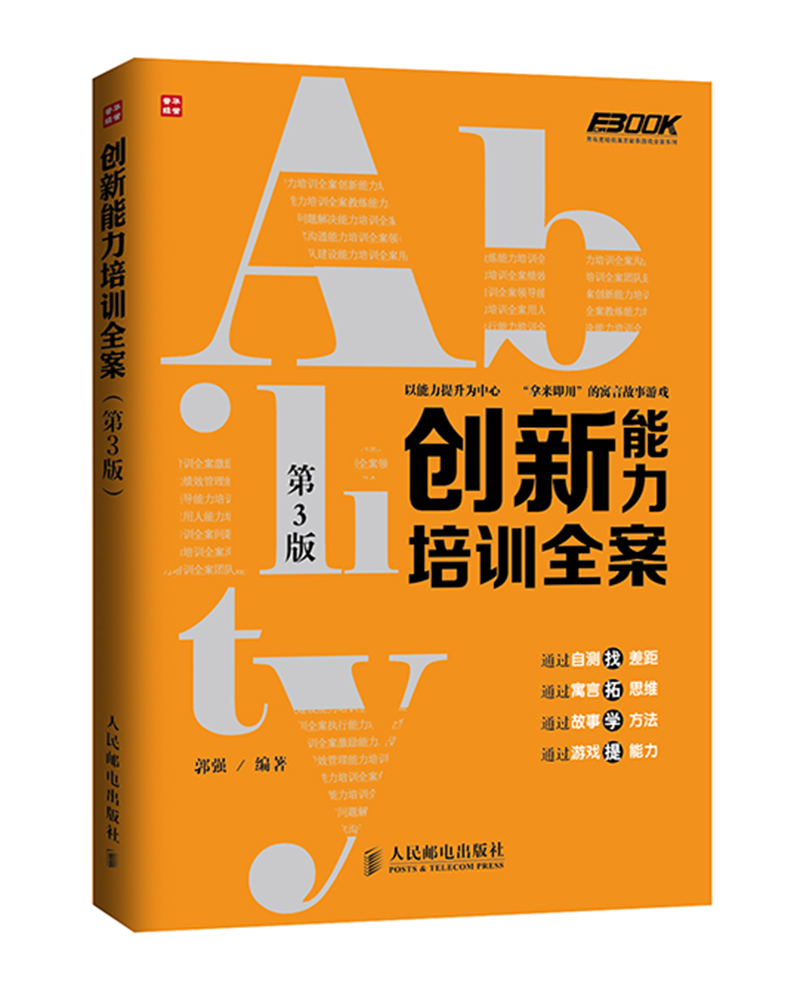 创新能力培训全案(第3版)(人邮普华出品
