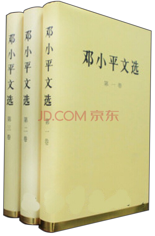 邓小平文选（套装全三卷）（精）