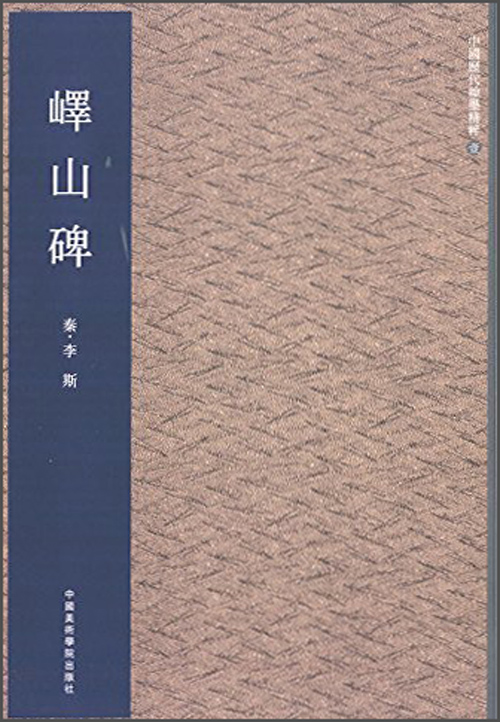 中国历代翰墨精粹1:峄山碑