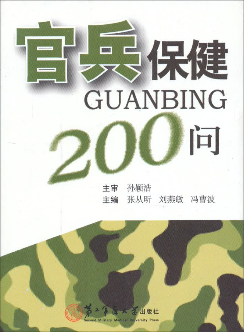 官兵保健200问
