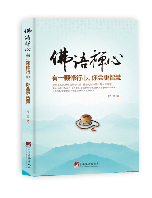 佛语禅心：有一颗修行心，你会更智慧