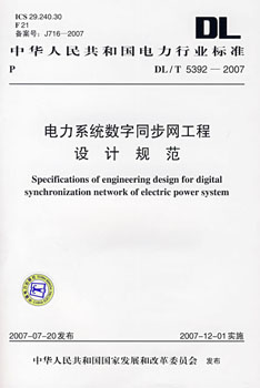 电力系统数字同步网工程设计规范DL/T5