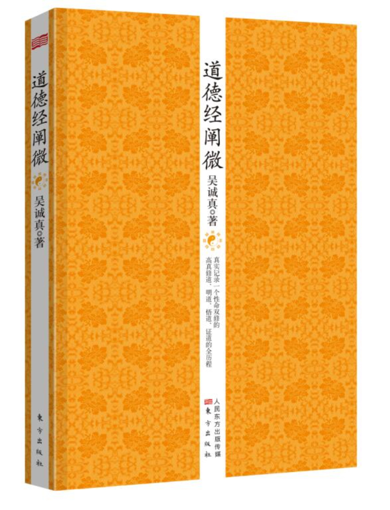 道德经阐微