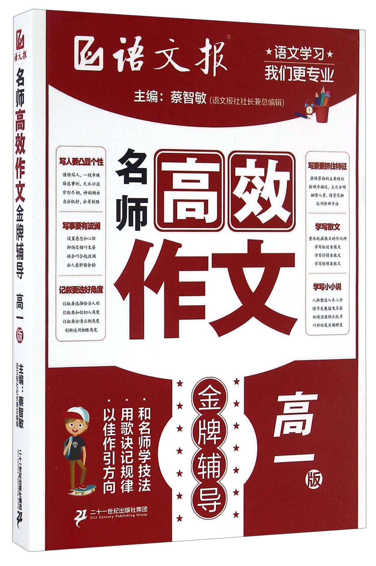 名师高效作文金牌辅导（高一版）/语文报