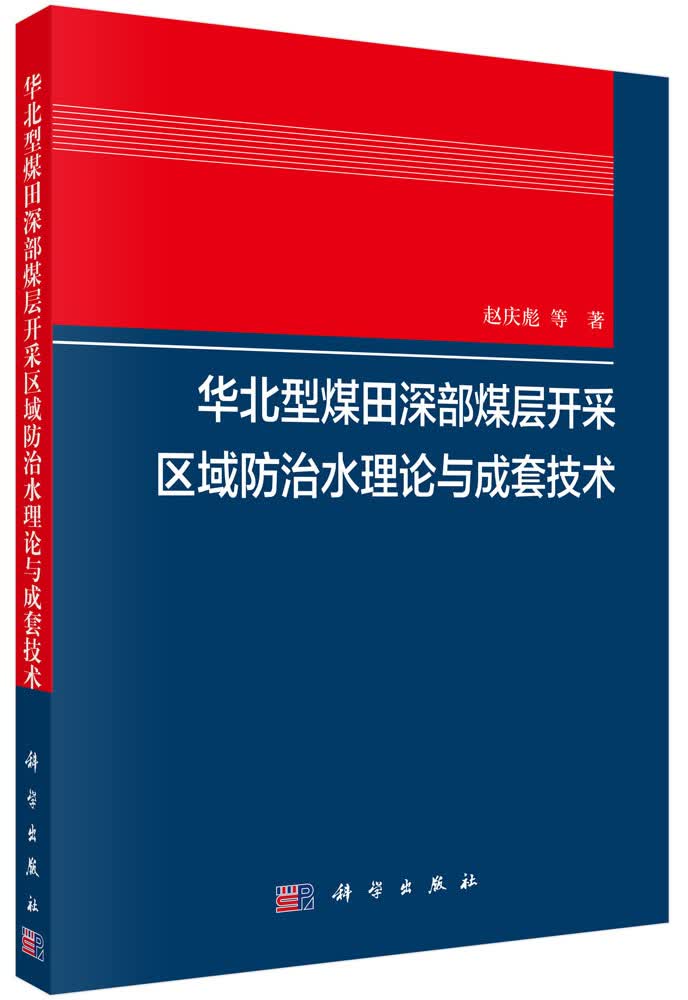 华北型煤田深部煤层开采区域防治水理论与成套技术