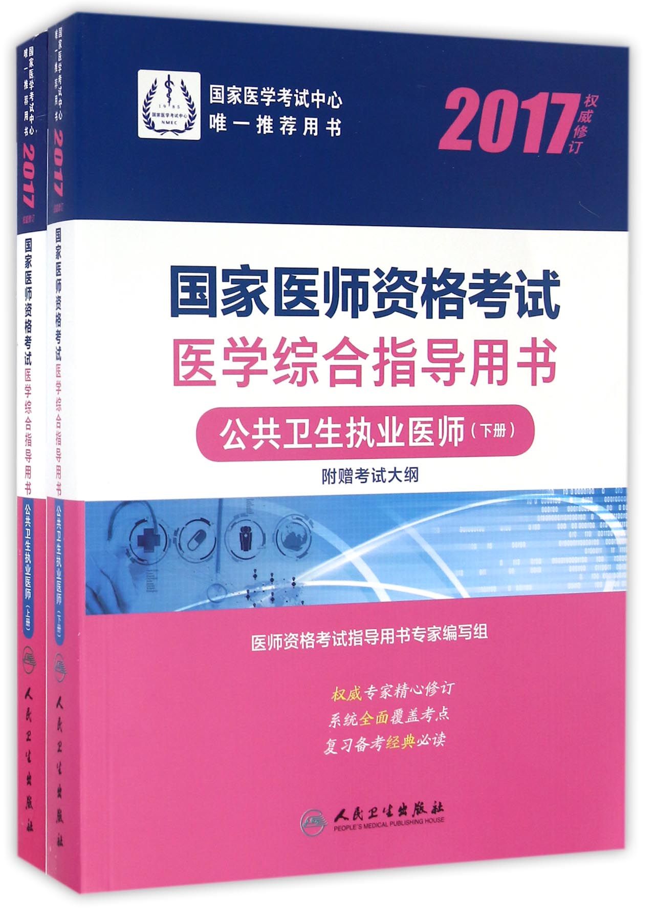 人卫版2017国家医师资格考试医学综合指
