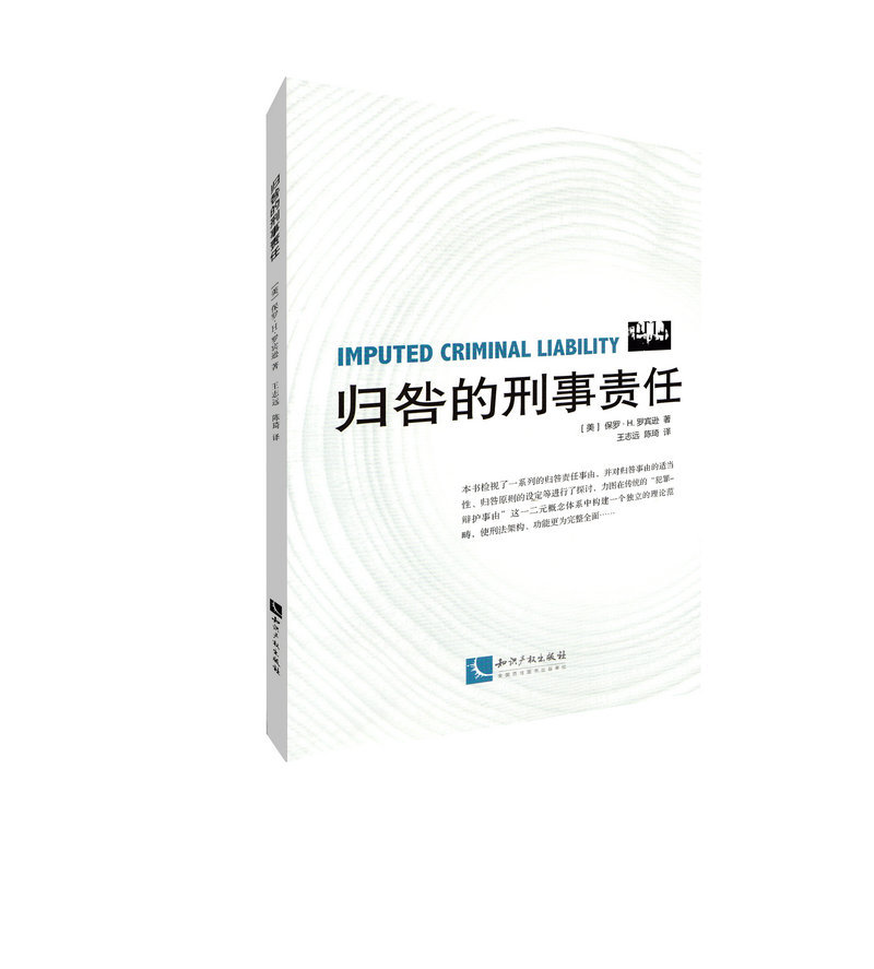 正版现货 归咎的刑事责任 知识产权出版社 9787513042888