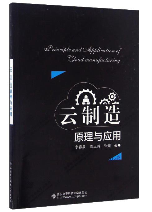 云制造原理与应用