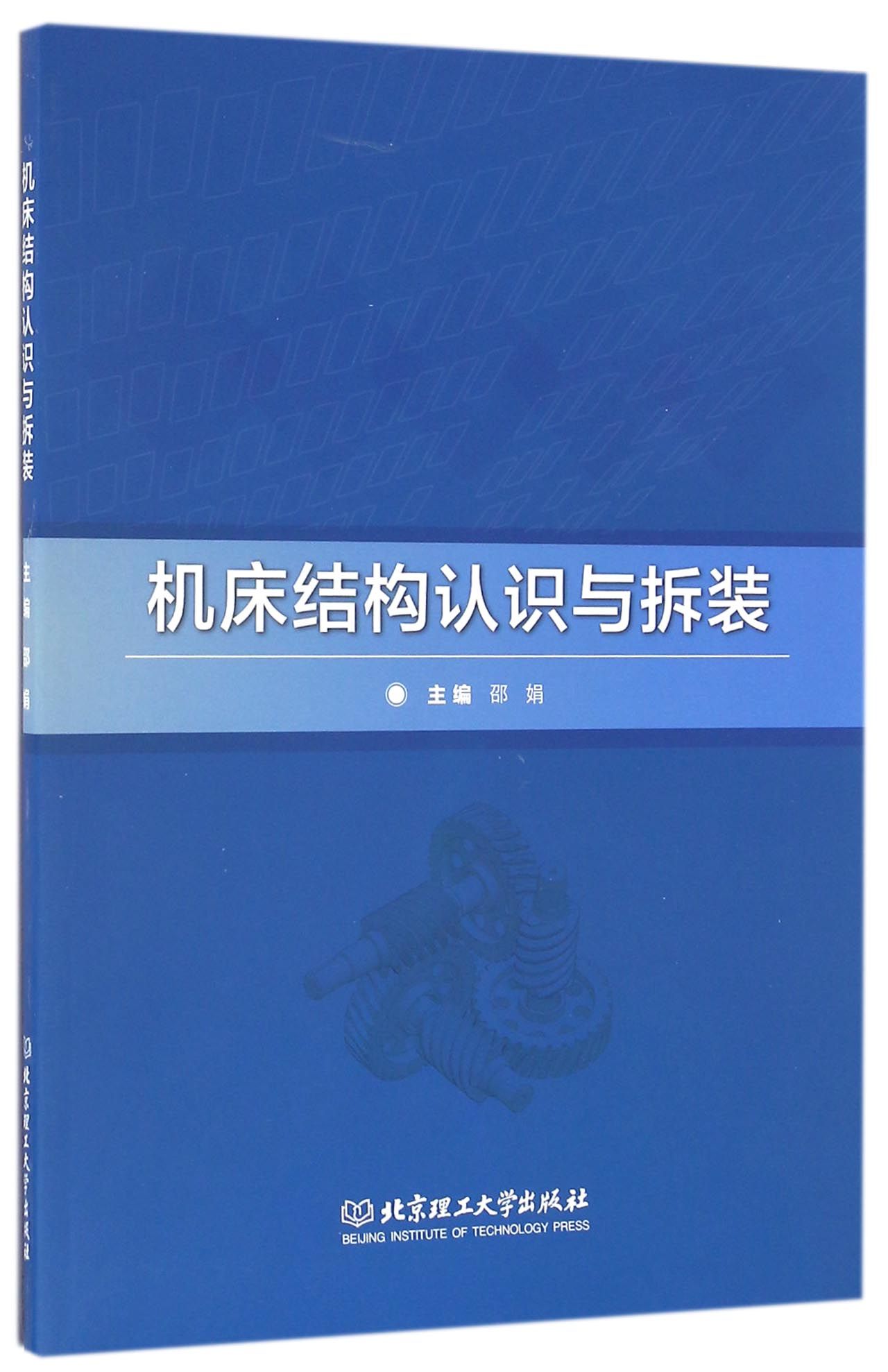 机床结构认识与拆装