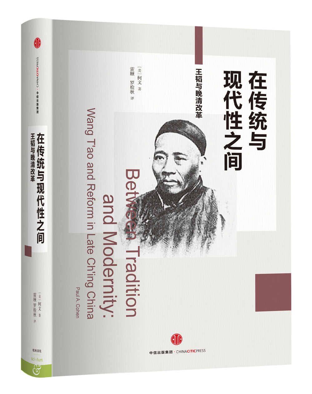 在传统与现代性之间 王韬与晚清改革 中信