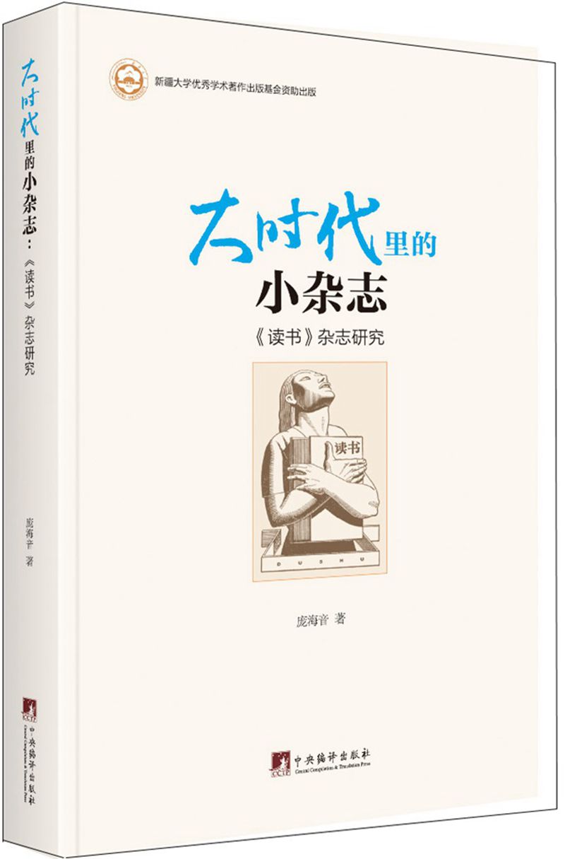 大时代里的小杂志：《读书》杂志研究
