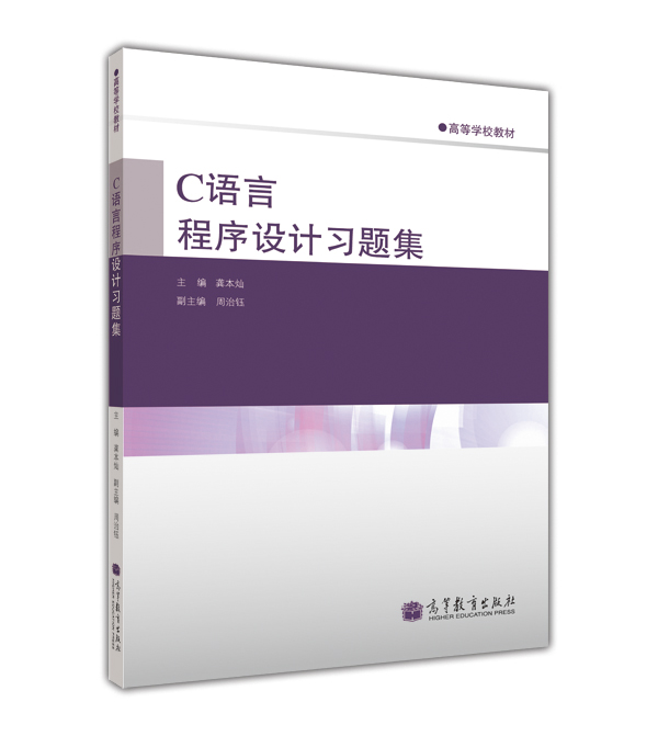 高等学校教材：C语言程序设计习题集
