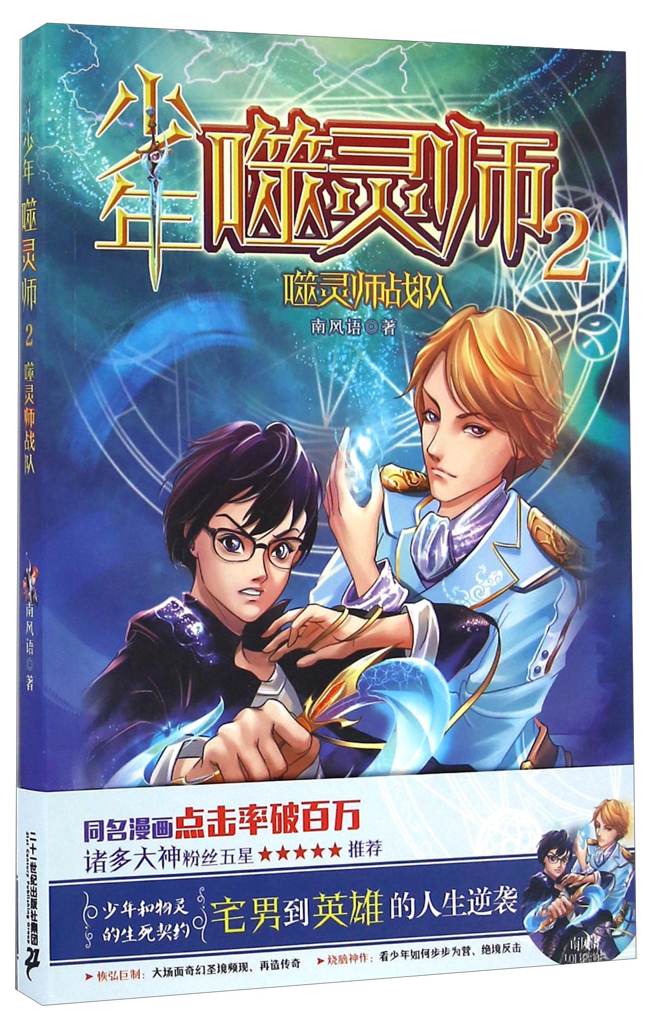 少年噬灵师（2） 噬灵师战队