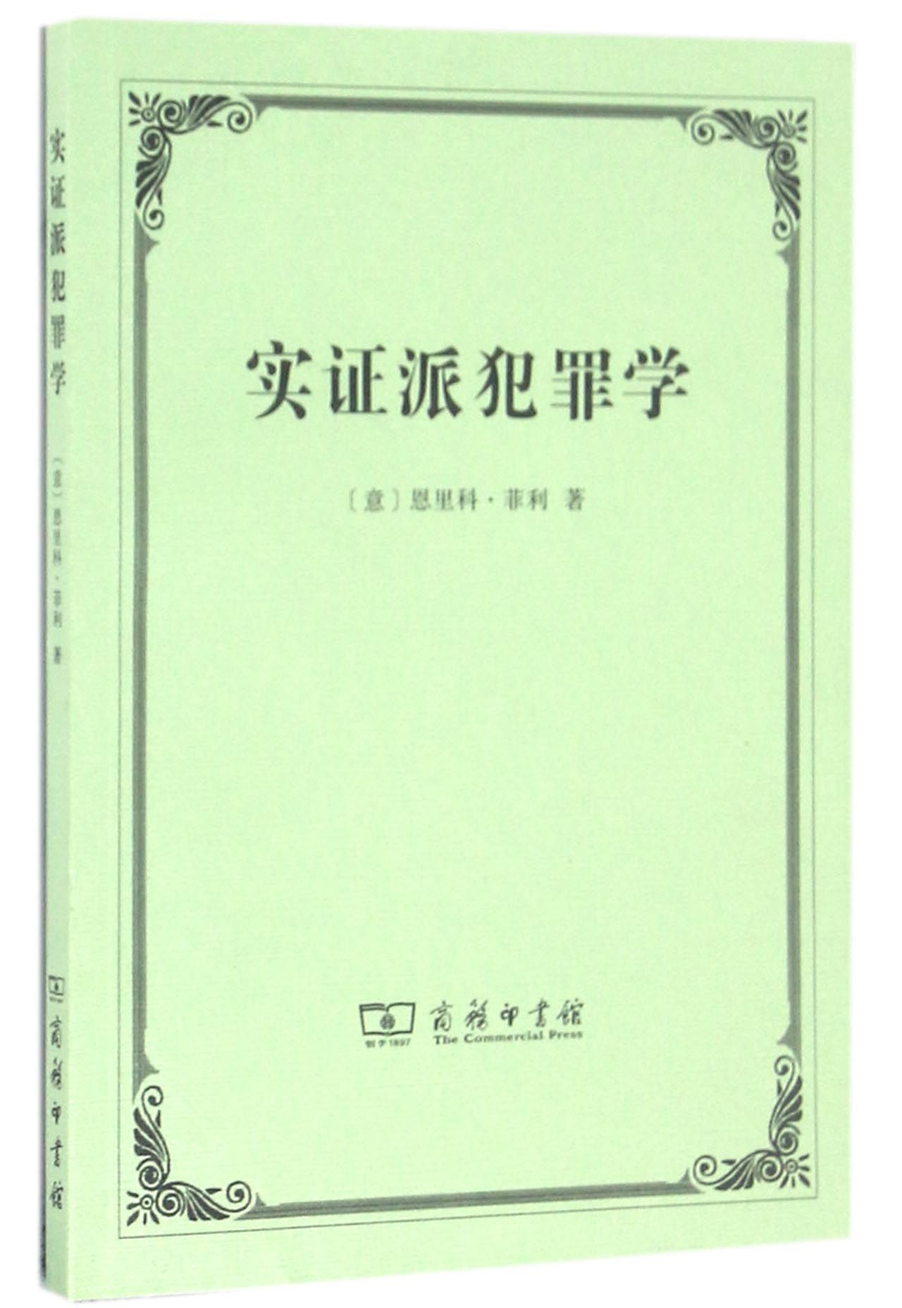 正版图书 实证派犯罪学 法律 犯罪学类书籍 实证派犯罪学
