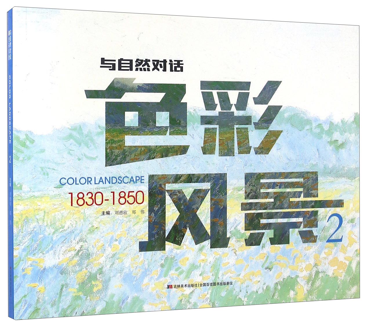 色彩风景（2 1830-1850）/与自然对话