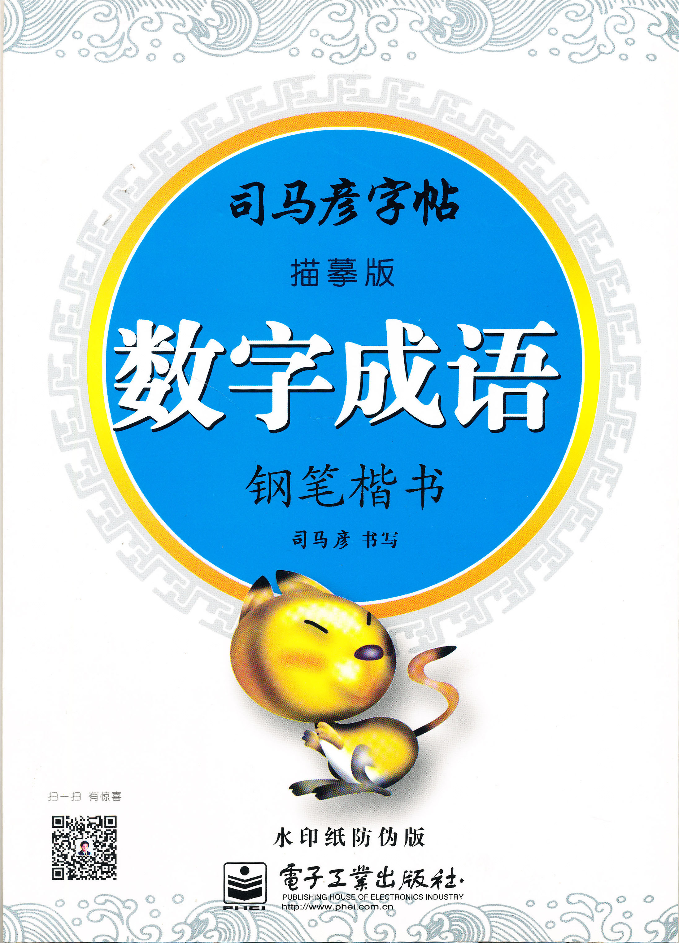 数字成语·钢笔楷书（描摹）