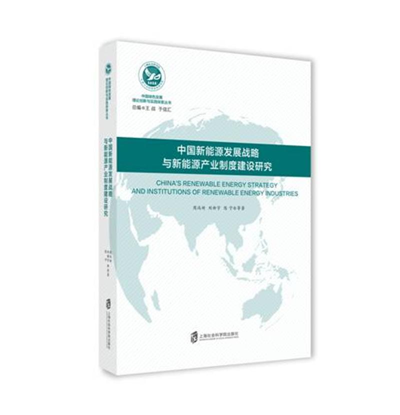 中国新能源发展战略与新能源产业制度建设研究