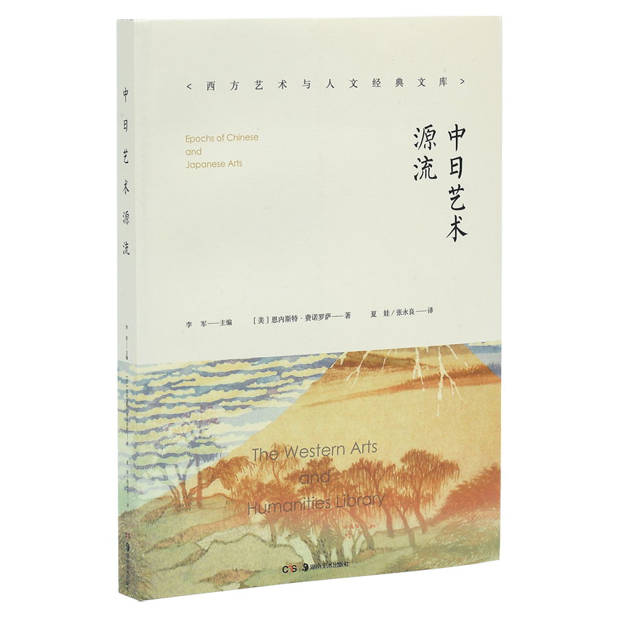 [正版图书]中日艺术源流