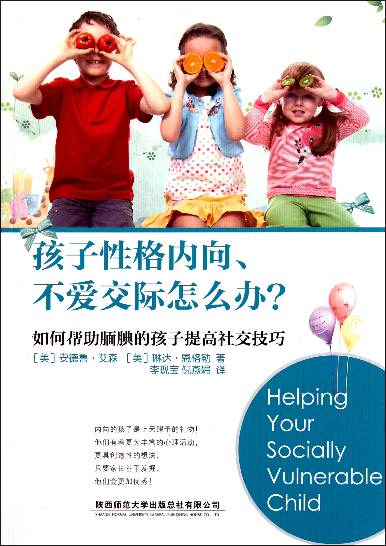 孩子性格内向、不爱交际怎么办？