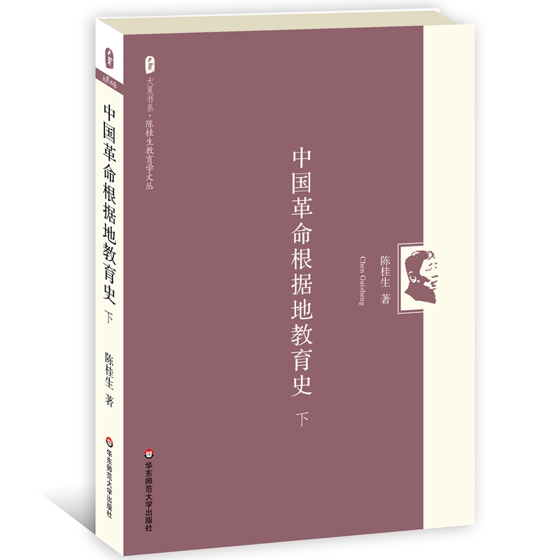 大夏书系·中国革命根据地教育史（下）