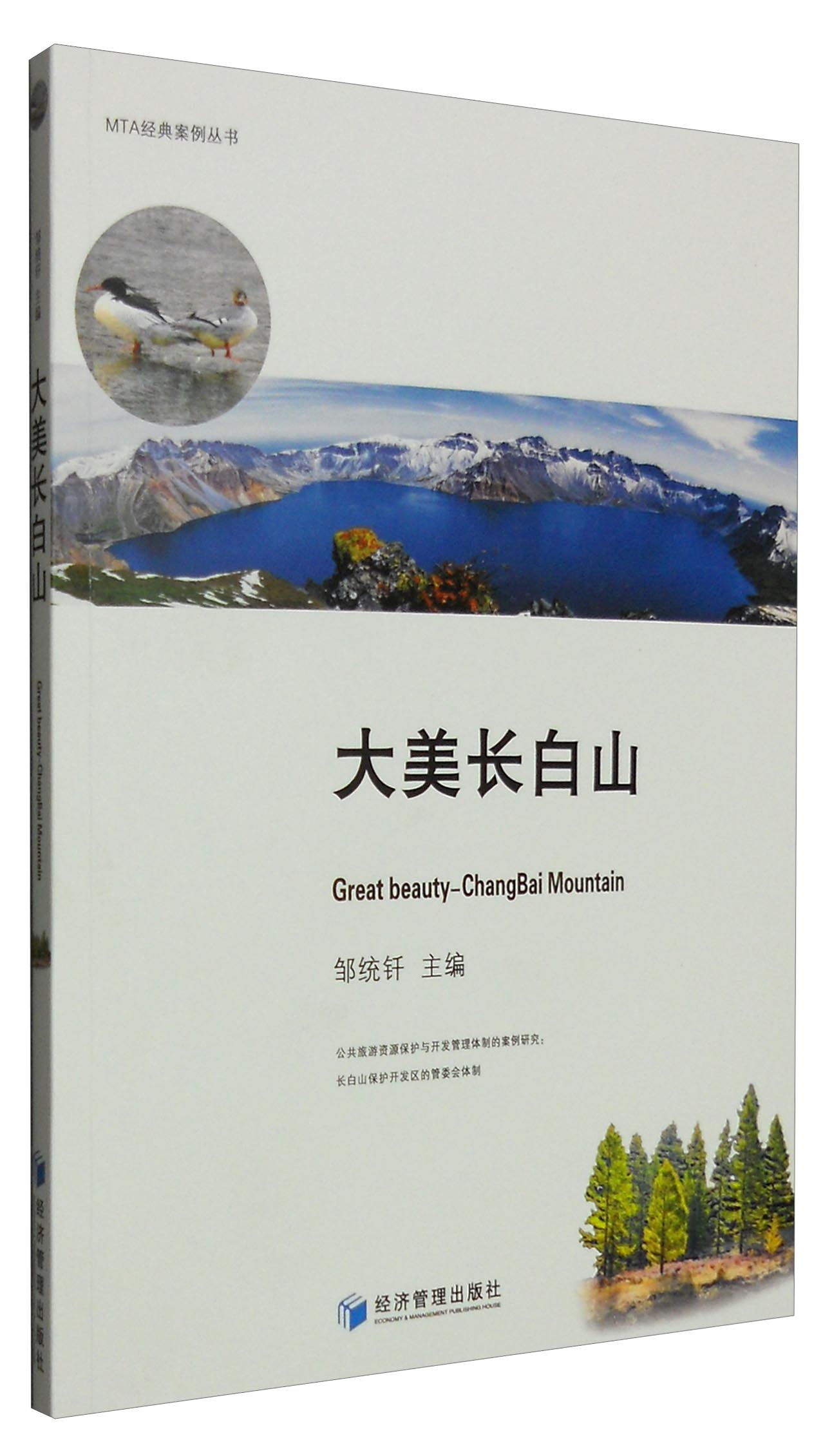 MTA经典案例丛书：大美长白山