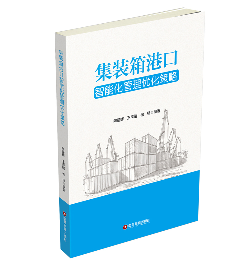 集装箱港口智能化管理优化策略属于什么档次？