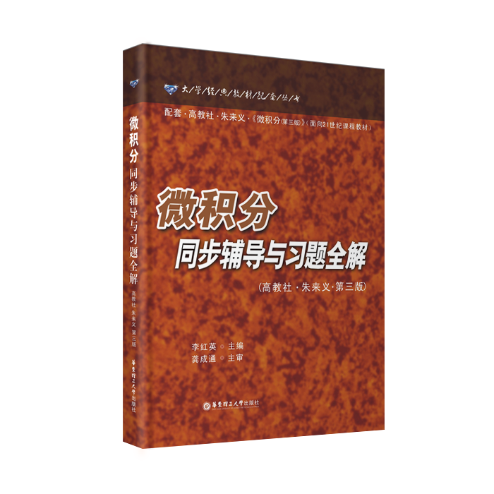 微积分同步辅导与习题全解（配套高教社·朱来义·第三版教材）