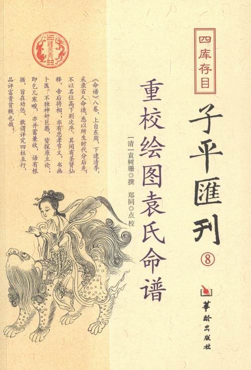重校绘图袁氏命谱-四库存目*汇刊-8 国学/古籍 书籍