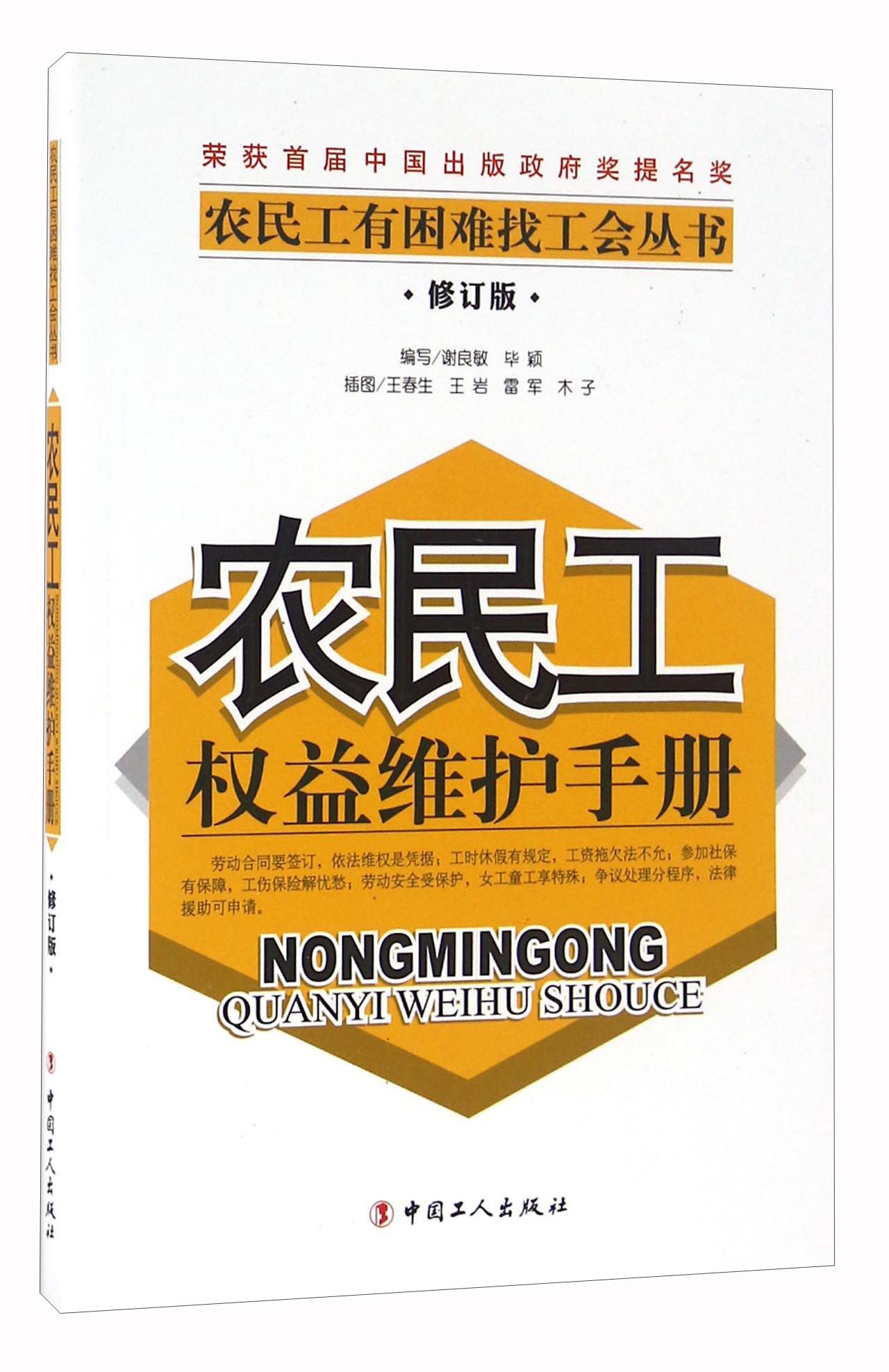 正版 农民工权益维护手册 9787500859499