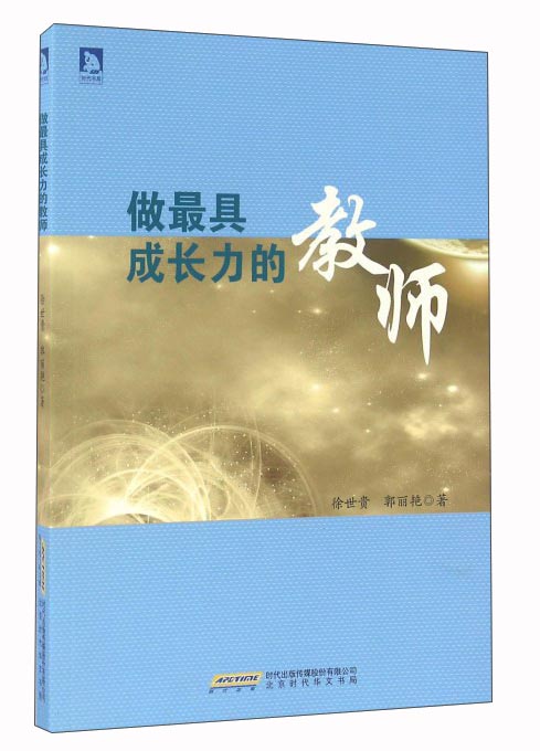 做最具成长力的教师