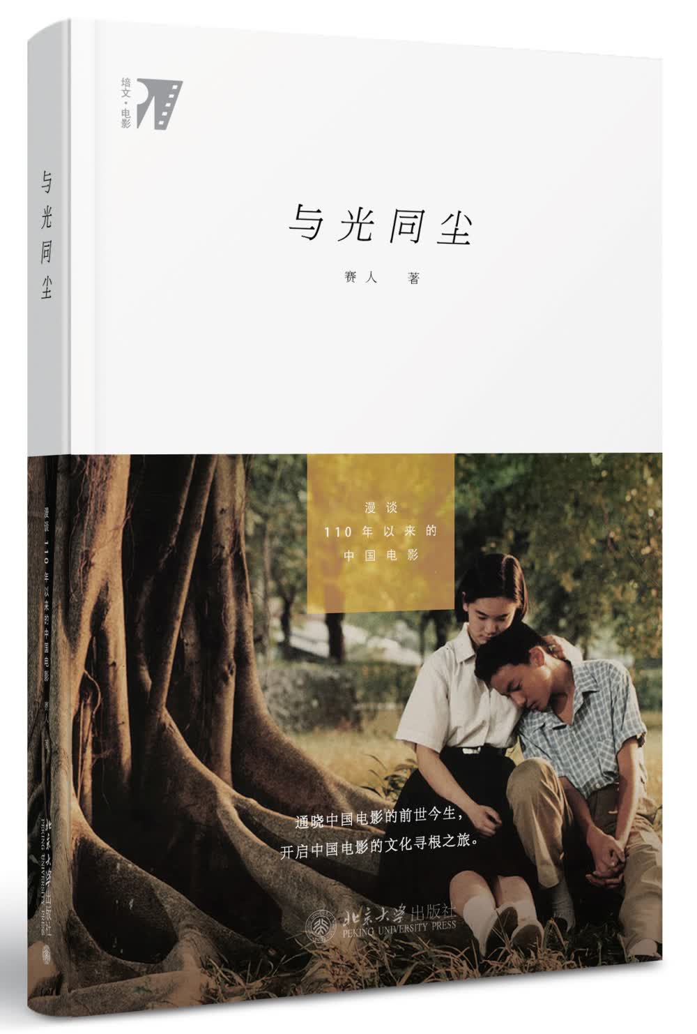 与光同尘 漫谈110年以来的中国电影