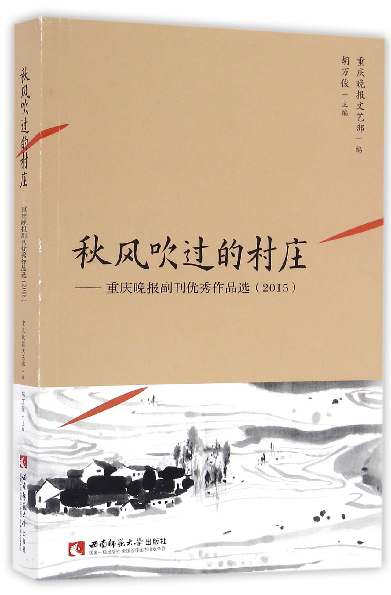 秋风吹过的村庄:重庆晚报副刊优秀作品选(2015)