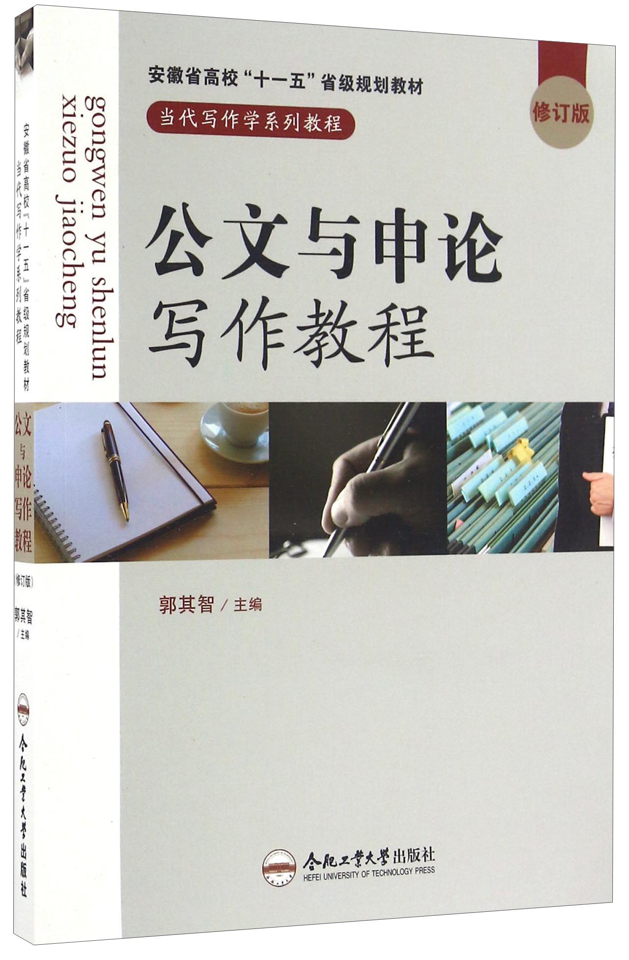 公文与申论写作教程（修订版）/当代写作学系列教程