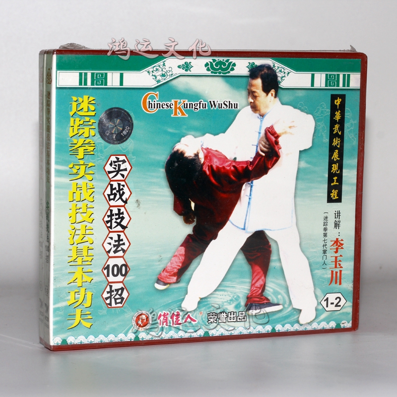 迷踪拳实战技法100招 3vcd