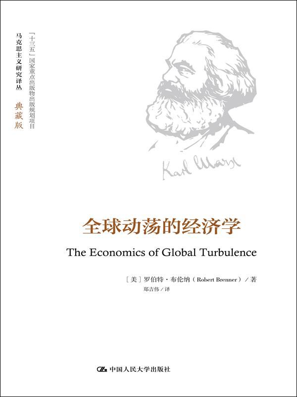 全球动荡的经济学（马克思主义研究译丛·典藏版）