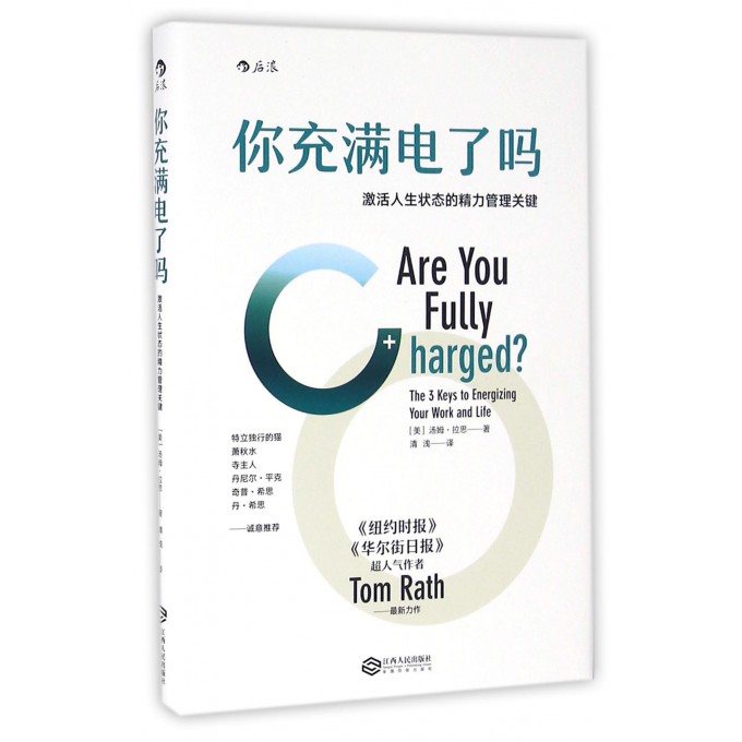 你充满电了吗(激活人生状态的精力管理关键)(精)
