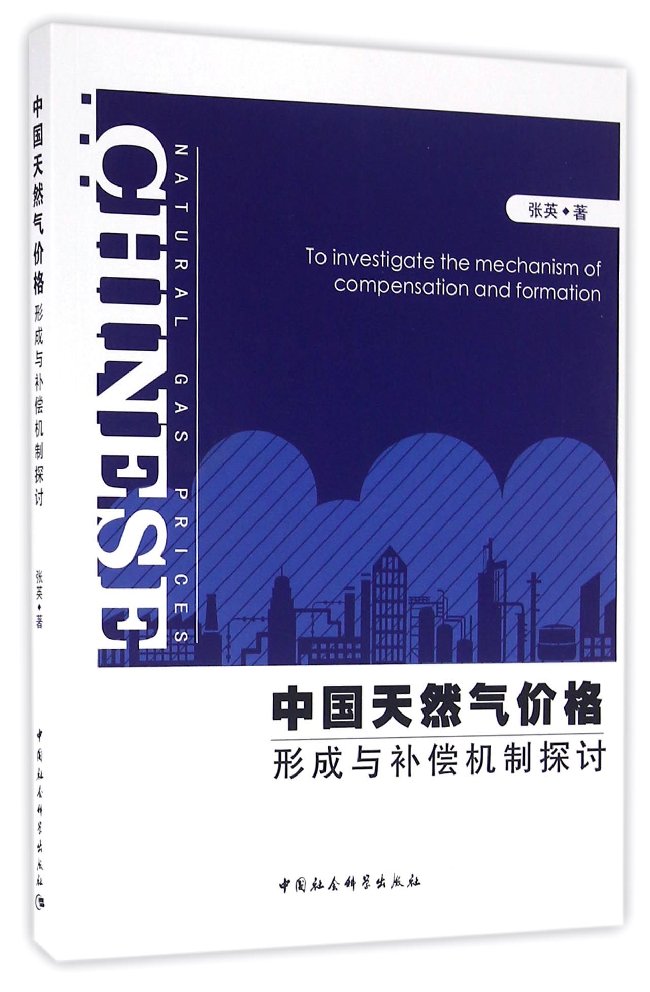 中国天然气价格形成与补偿机制探讨