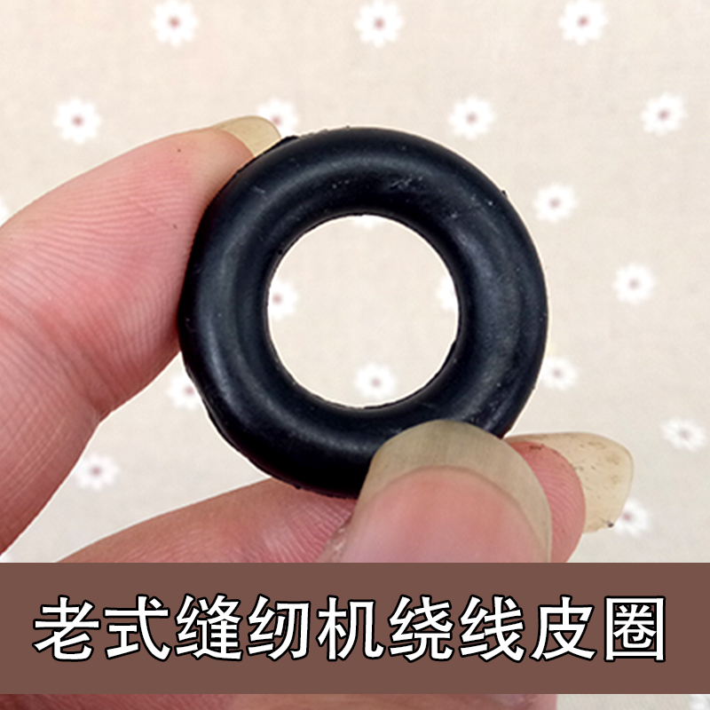 wsd老式缝纫机配件橡胶圈橡皮圈缠线器绕线器 缝纫机绕线圈 1个