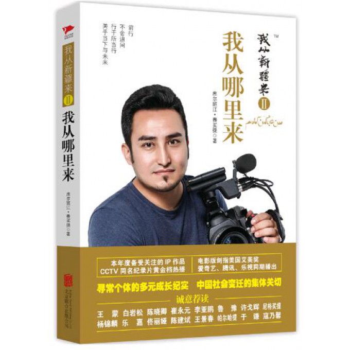 我从新疆来(Ⅱ我从哪里来)