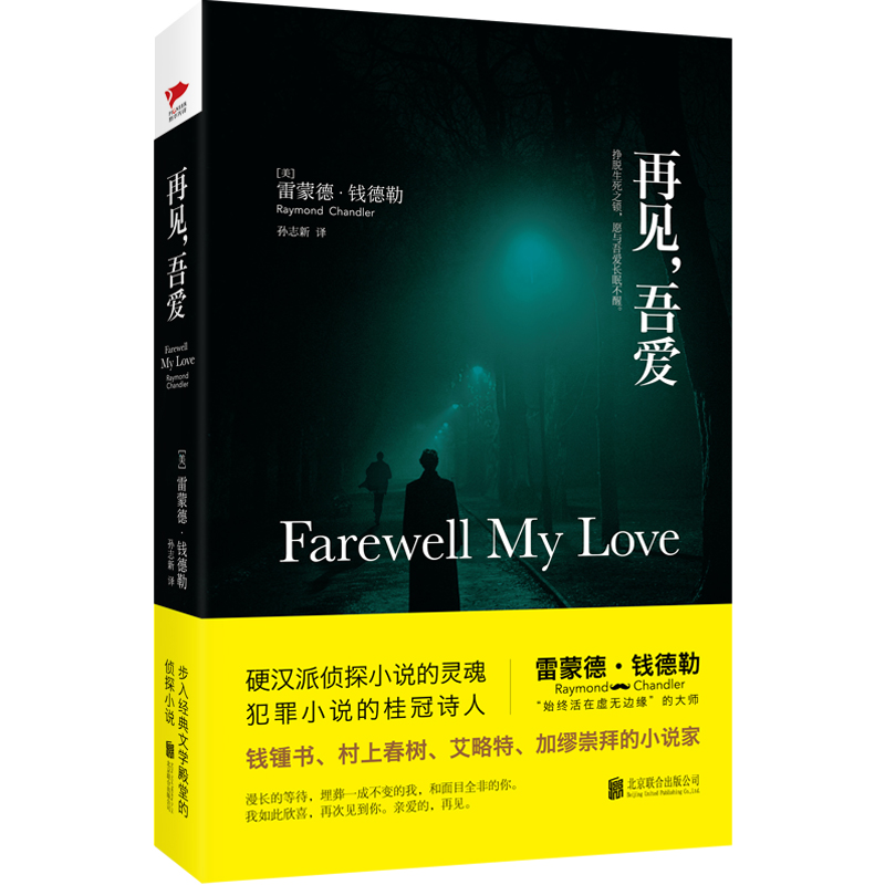 再见，吾爱（精装）雷蒙德·钱德勒推理作品