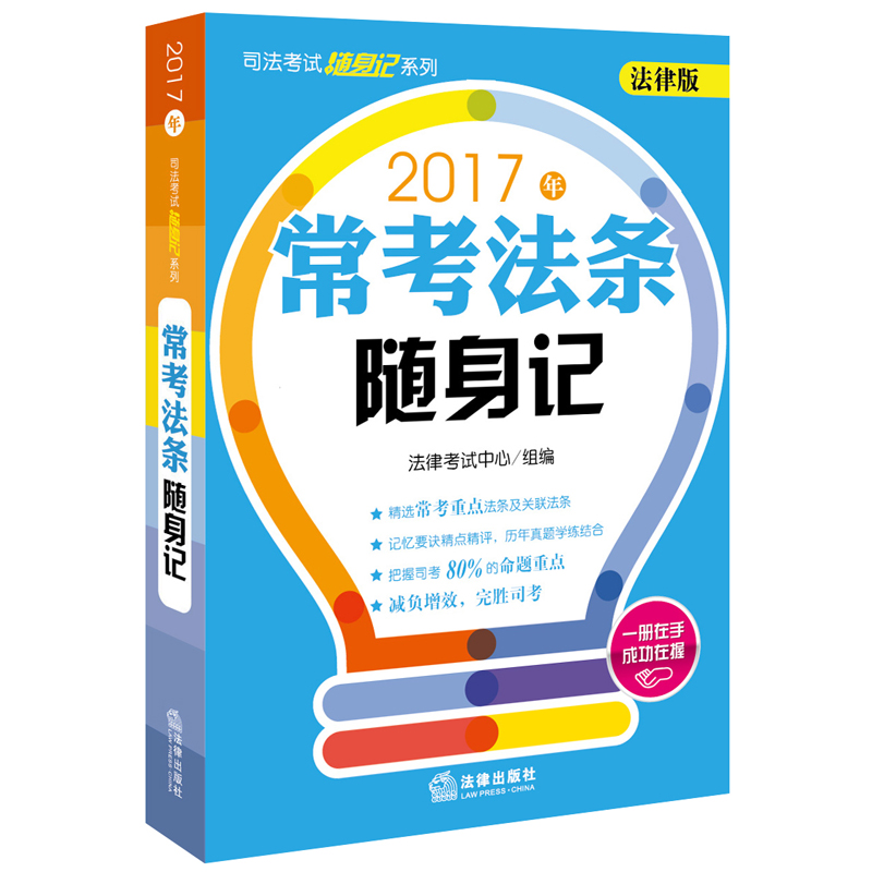 2017年司法考试随身记系列 常考法条随身记