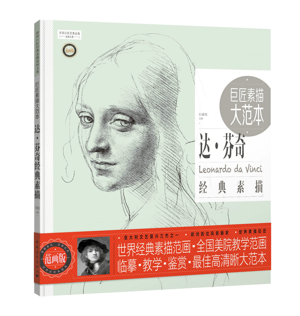 巨匠素描大范本:达·芬奇经典素描》(范画版)
