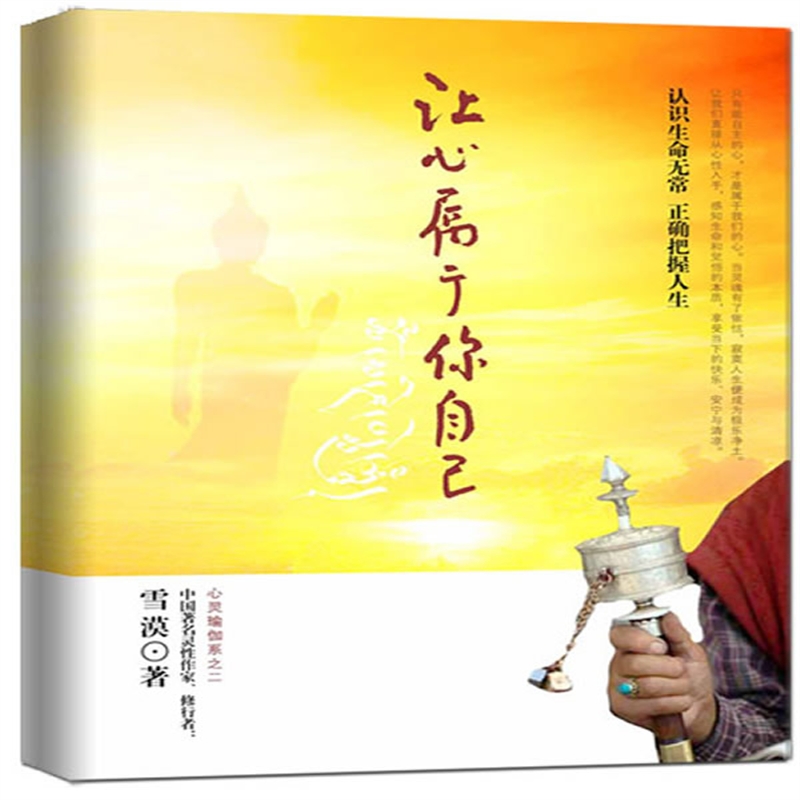 让心属于你自己 雪漠  定价:30.00元